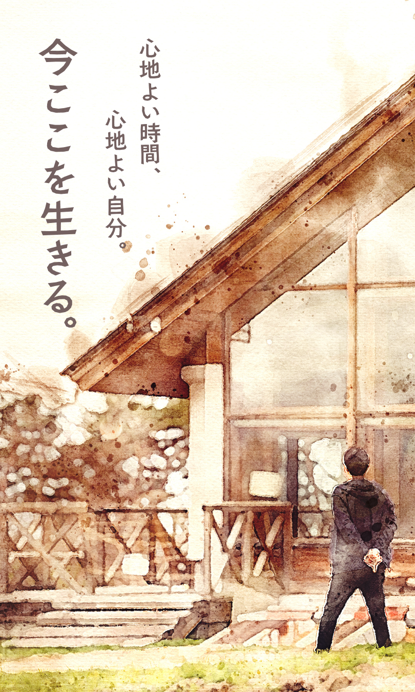 心地よい時間、心地よい自分。今ここを生きる。