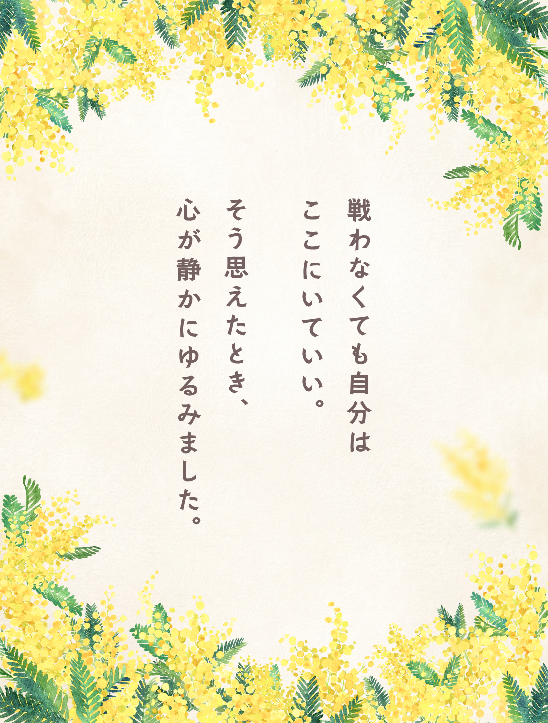 戦わなくても自分はここにいていい。そう思えたとき、心が静かにゆるみました。
