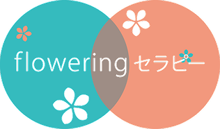 floweringセラピー